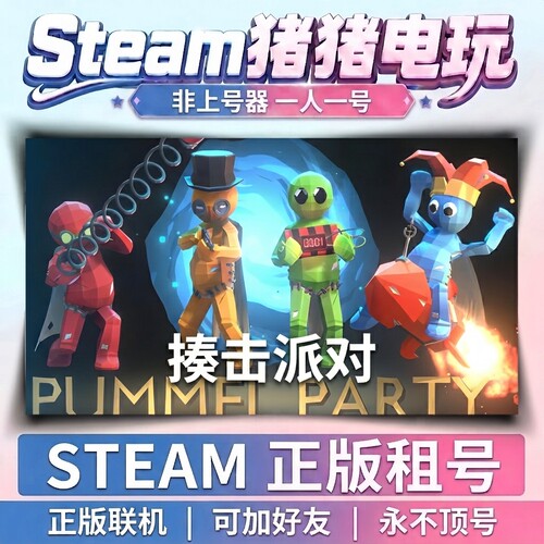 Steam正版揍击派对游戏账号出租 账密登录 一人一号 Pummel Party