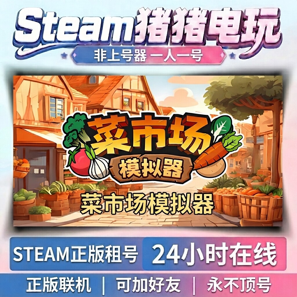 菜市场模拟器 Old Market simulator  Steam正版租号 好友联机