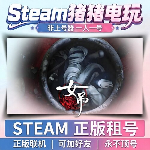 女吊 Steam游戏 正版租号联机 不顶号永久租号