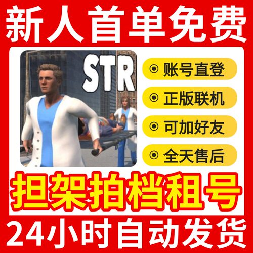 Steam正版租号 担架拍档 Stretcher Together租号 在线联机不顶号