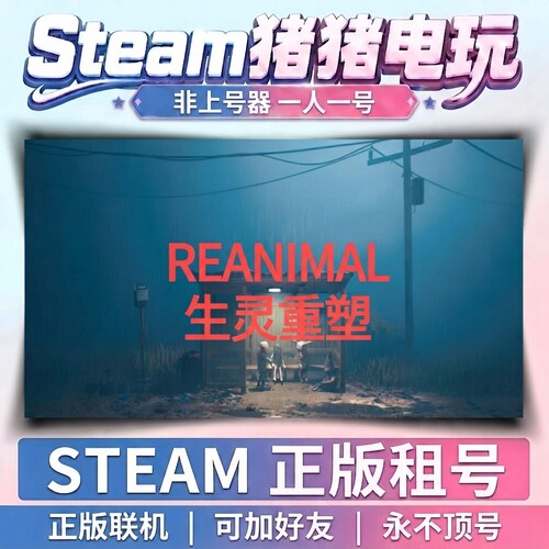 生灵重塑 Reanimal Steam游戏 正版租号好友联机 不顶号 永久租号