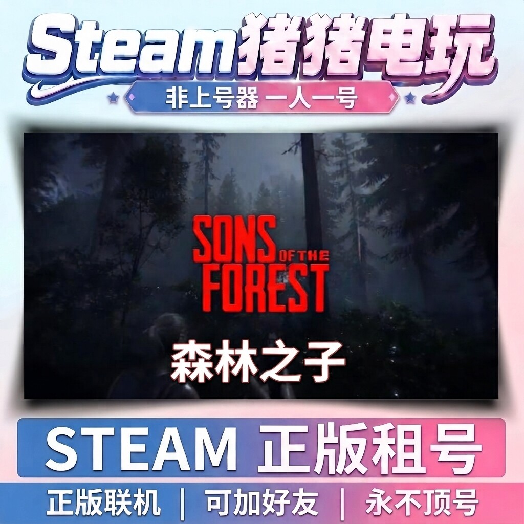 森林之子Sons Forest  Steam游戏 正版租号联机 不顶号永久租号
