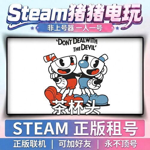 茶杯头 cuphead  Steam游戏 正版租号联机 不顶号永久租号