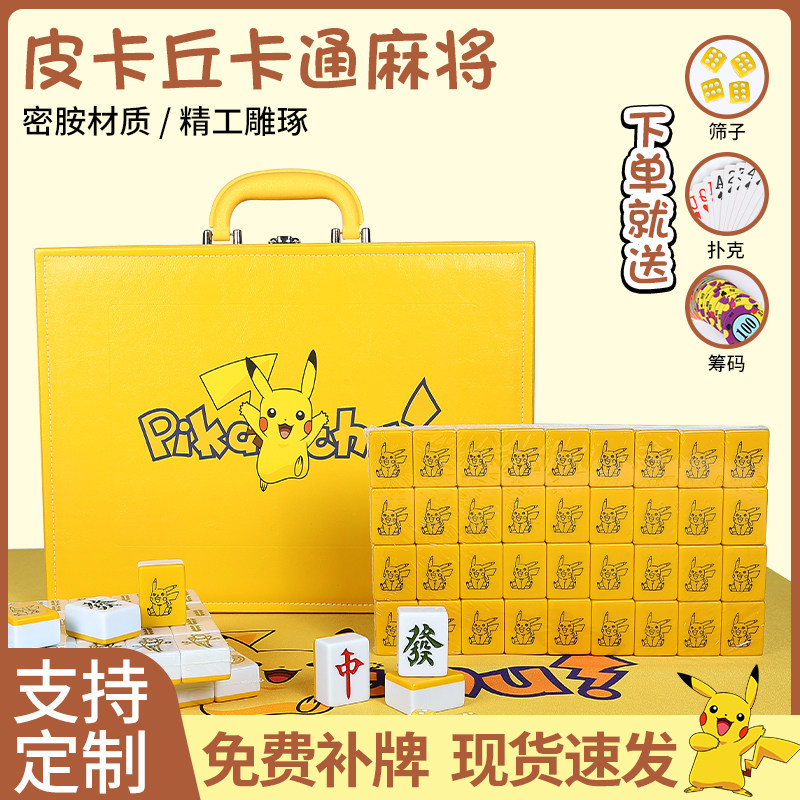 黄色卡通家用手搓潮牌麻将牌皮卡丘可爱礼品40 42 44中大号麻雀牌