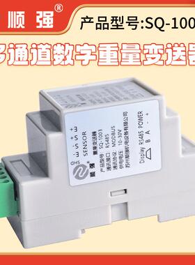送SQ-1003Qu-1003数字重量变器RSS485压力称重信号放大器modbs-rt