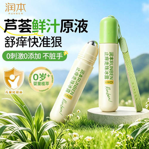 润本走珠冰露携带方便止痒舒缓