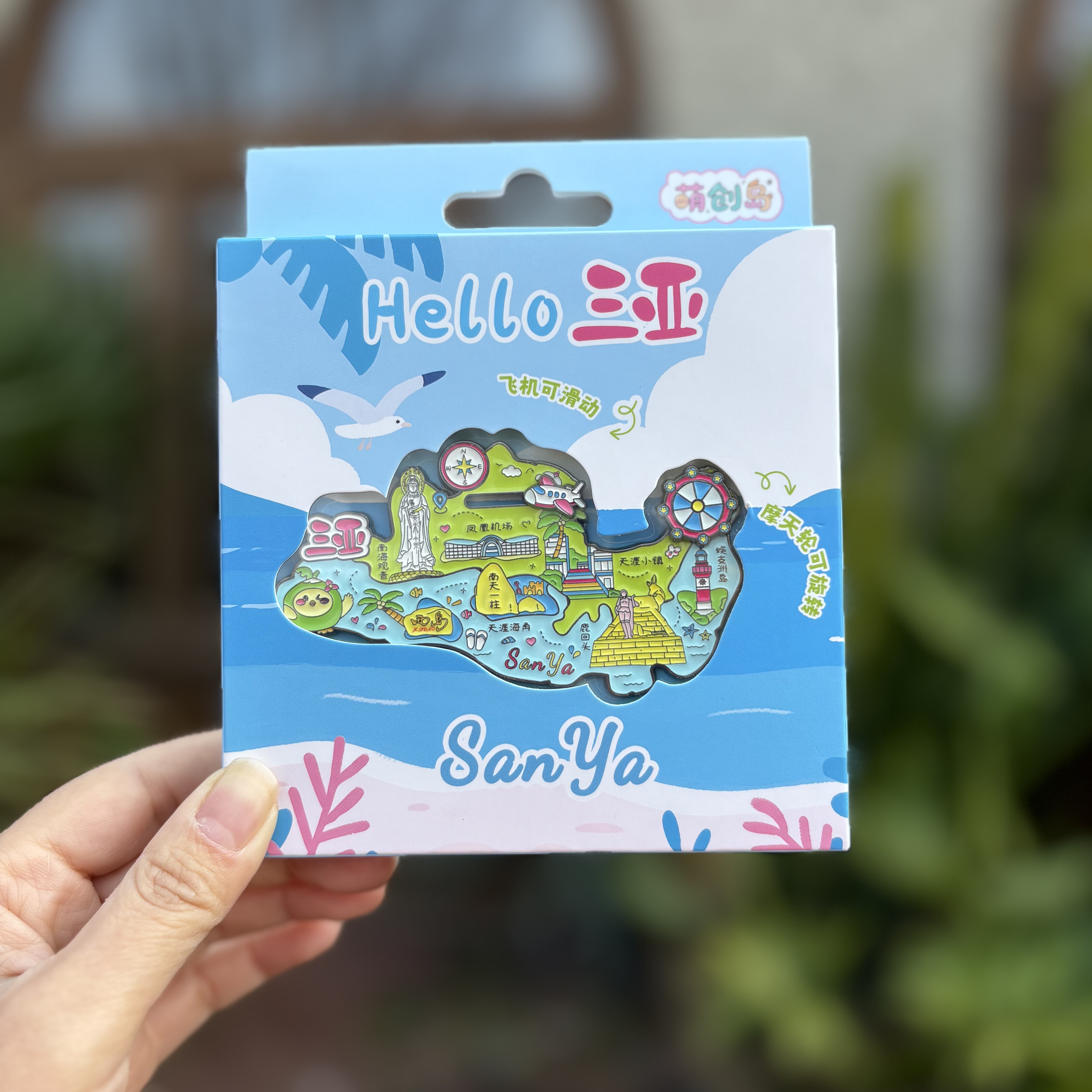 礼盒装 三亚之旅转动金属冰箱贴 西岛蜈支洲岛创意文创伴手礼