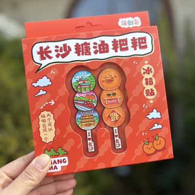 礼盒装 二合一长沙糖油粑粑金属冰箱贴 岳麓山橘子洲文创伴手礼