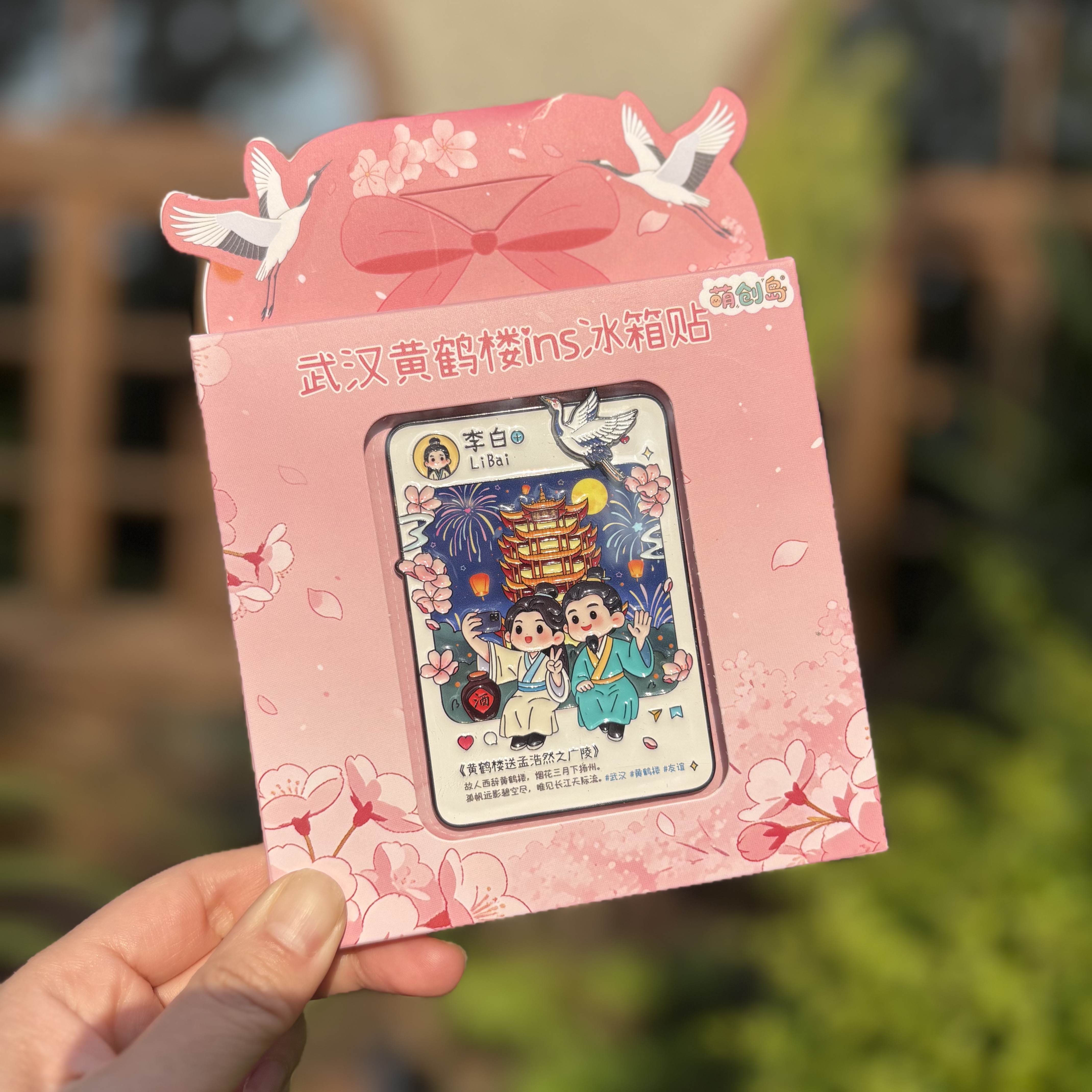 礼盒装 李白打卡武汉黄鹤楼金属冰箱贴 创意伴手礼旅游纪念品文创