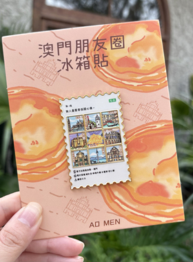 澳门朋友圈金属冰箱贴 九宫格创意礼物 文创伴手礼纪念品磁吸爆款