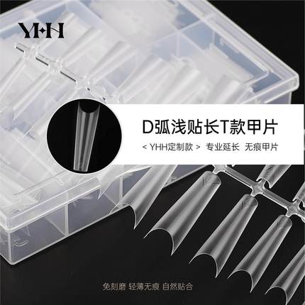 YHH樱禾 D弧长T定制浅贴 C弧浅贴 专业美甲工具 中线定位延长甲片