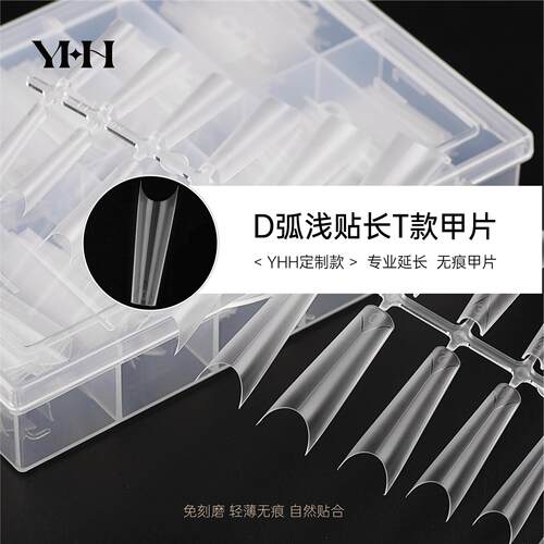 YHH樱禾 D弧长T定制浅贴 C弧浅贴 专业美甲工具 中线定位延长甲片