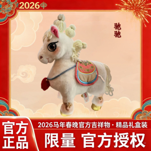 总台文创2026马年春晚骐骥驰骋势不可挡吉祥物公仔摆件小马玩偶