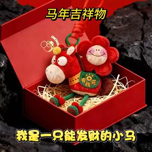 2026马年吉祥物天选之马玩偶马上有钱花毛绒公仔小马包挂件配饰