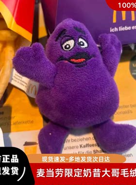 麦当劳限定奶昔大哥毛绒公仔钥匙扣四小福Grimace挂卡通挂件娃娃