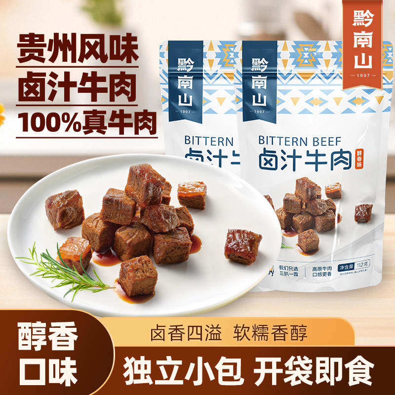 黔南山贵州特产卤汁牛肉粒112g牛肉干袋装卤味小吃休闲零食下酒菜