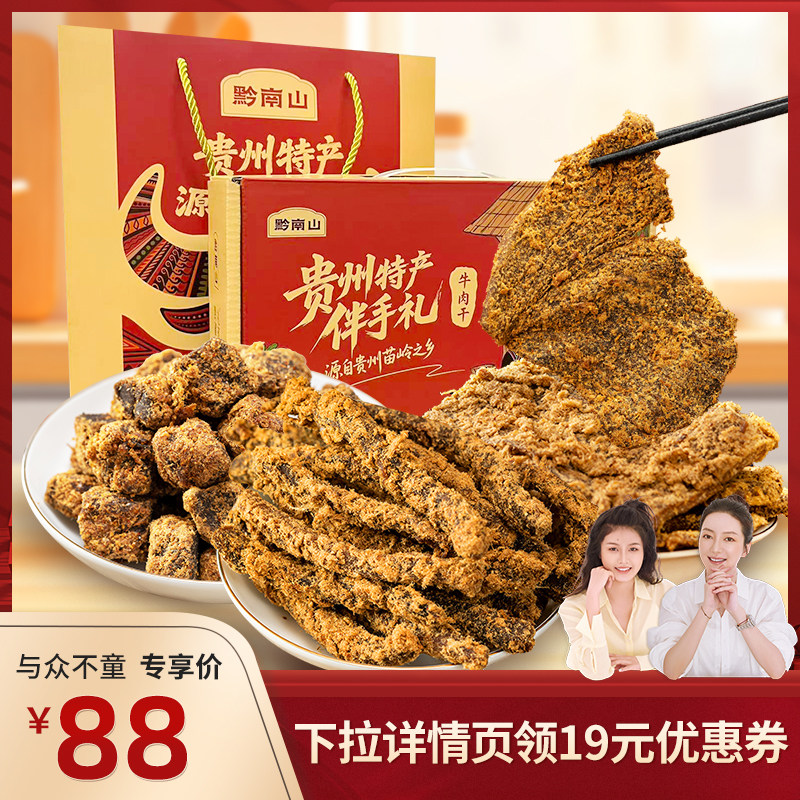 黔南山牛肉干年货零食礼盒贵州特产春节过年送礼年货伴手礼盒