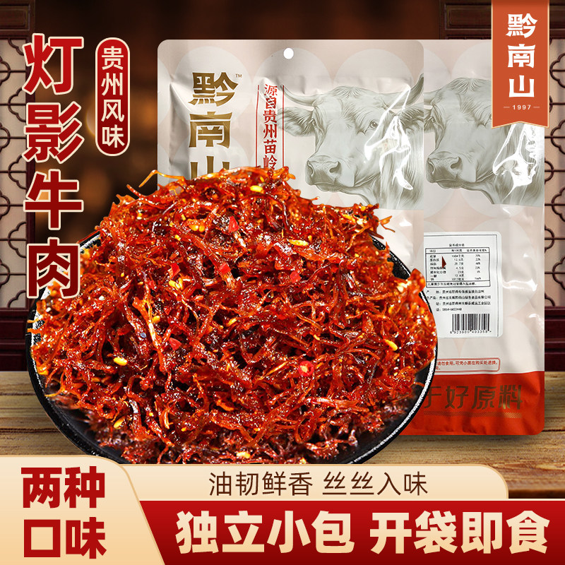 黔南山灯影牛肉丝贵州特产牛肉干上班充饥小零食休闲小吃食品