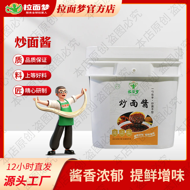 拉面梦炒面酱清真兰州拉面馆专用炒饭炒菜炒粉商用酱调味酱大全
