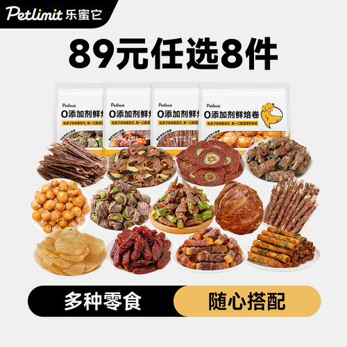 89元任选8件狗狗零食训练奖励