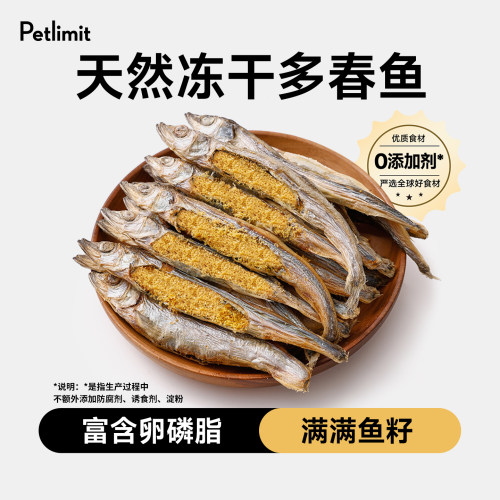 Petlimit0添加冻干多春鱼