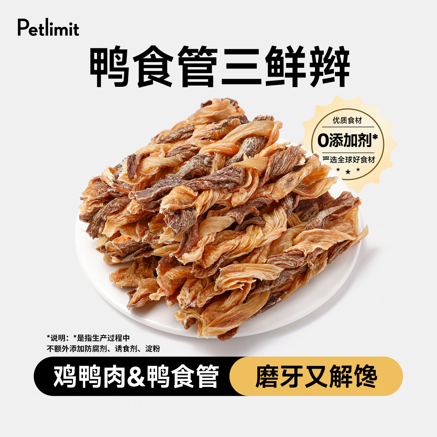 Petlimit狗狗零食鸭食管磨牙棒小型犬幼犬耐咬宠物鸡鸭肉干三鲜辫