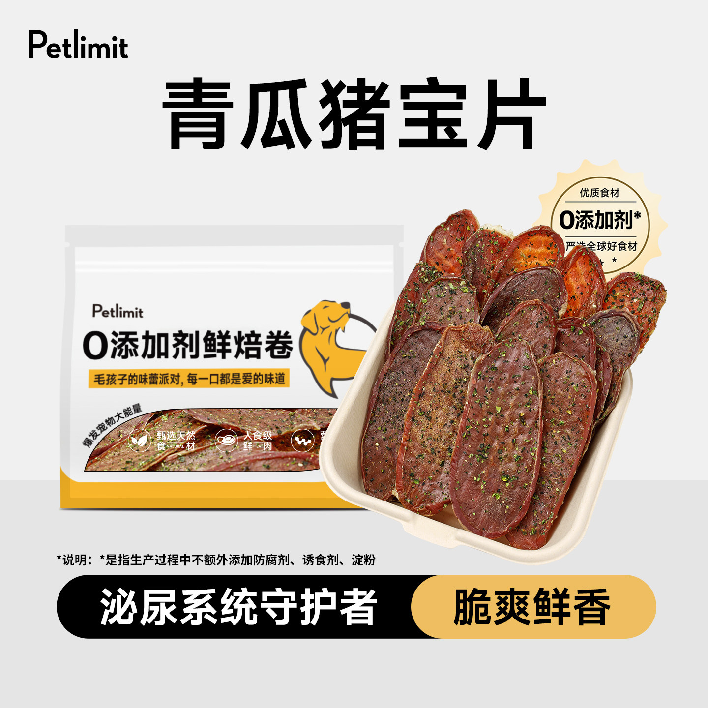 Petlimit狗狗零食猪蛋蛋青瓜猪宝片小型犬肉干训练奖励幼犬磨