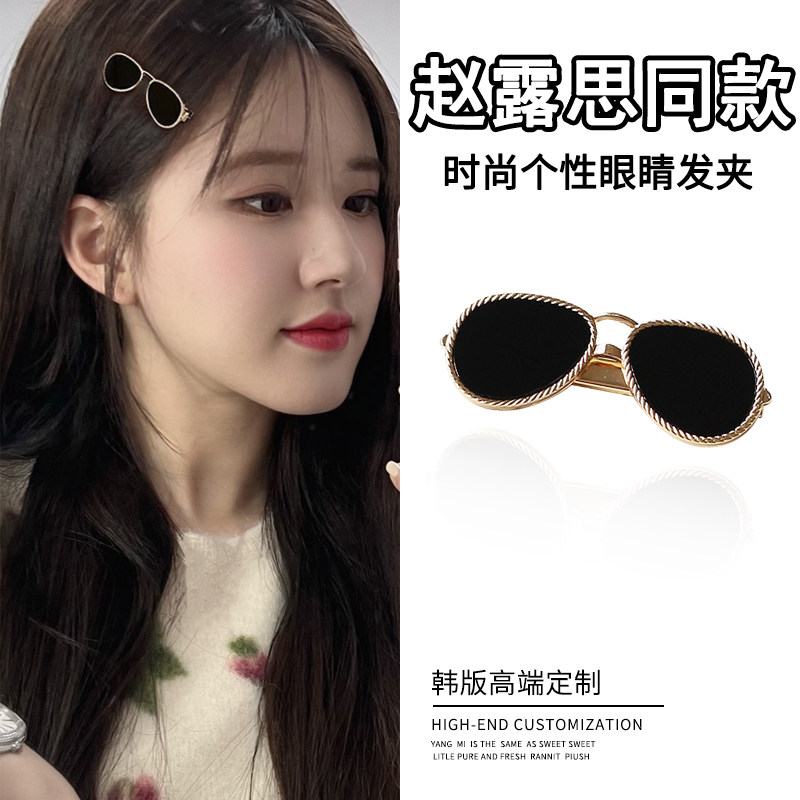 墨镜碎发夹青蛙边侧刘海设