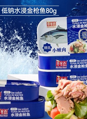 鱼家香低钠水浸金枪鱼80g10罐低脂健身早餐三明治寿司即食吞拿鱼