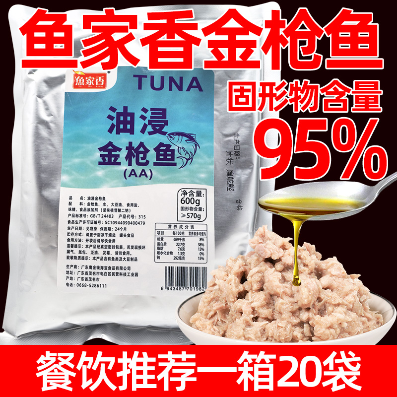 鱼家香袋装油浸金枪鱼鱼肉泥600g即食沙拉拌饭寿司吞拿鱼