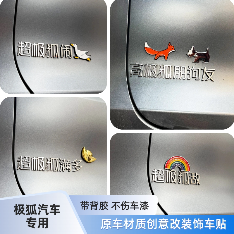 高极狐朋狗友超极狐满多3D立体装饰汉字搞笑创意网红汽车尾标贴