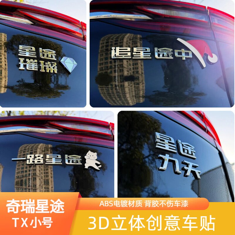 适用奇瑞星途TX右小3D立体汉字一路星途璀璨闪耀改装饰车尾标贴纸