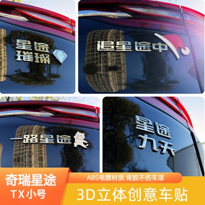 适用奇瑞星途TX右小3D立体汉字一路星途璀璨闪耀改装饰车尾标贴纸