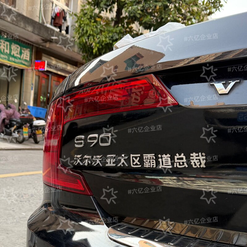 定制沃尔沃亚太区霸道总裁酷辣创意搞笑汉字不锈钢自定义车尾标贴