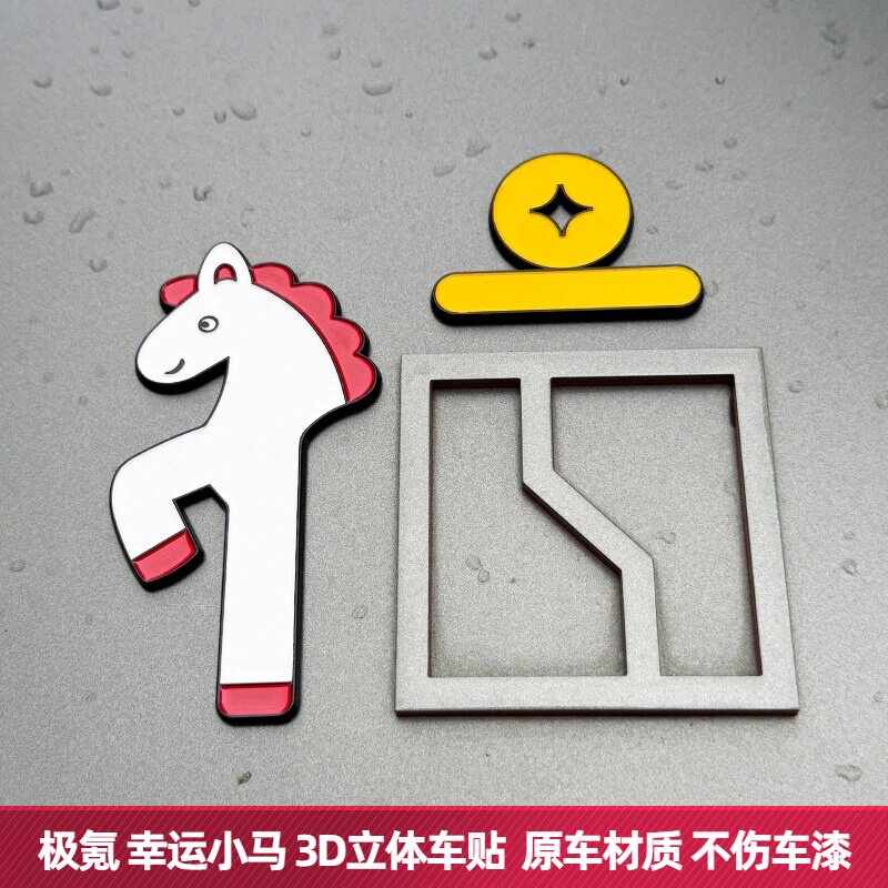 极氪汽车幸运小马图案马年3D立体标改创意装饰划痕个性车头车贴