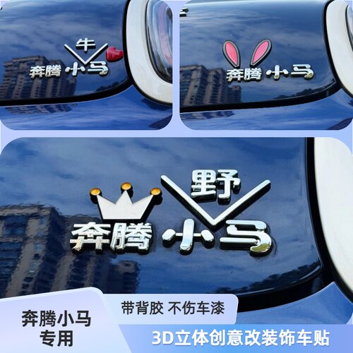 适用策马奔腾小马宝莉小野马3D立体创意改装饰搞笑汉字汽车尾标贴