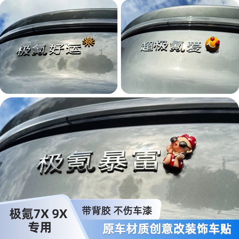 适用7X 9X 极氪好运暴富发财3D立体金属个性创意改装饰汉字车贴纸