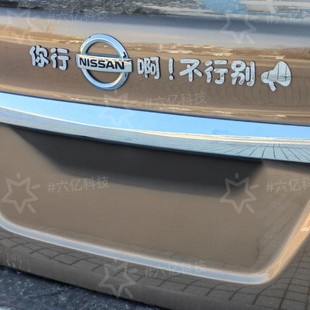 东风日产尼桑定制不锈钢你行呗搞笑个性创意改装饰车标