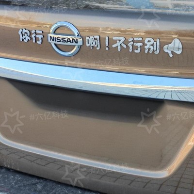 东风日产尼桑定制不锈钢你行呗搞笑个性创意改装饰车标