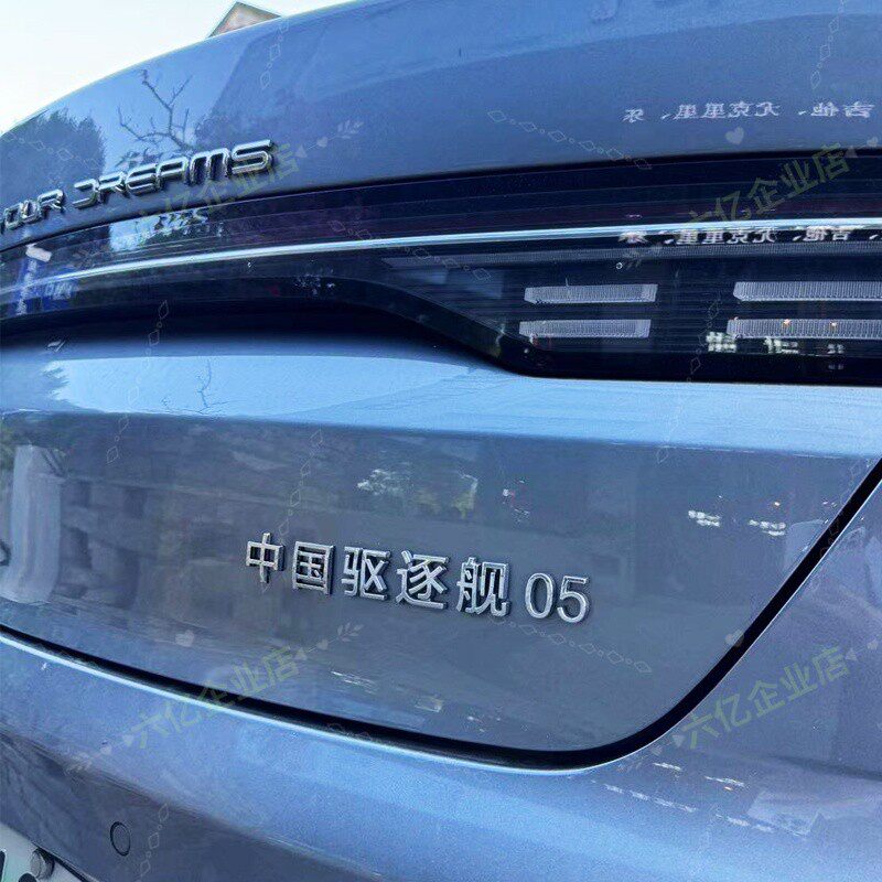 比亚迪驱逐舰长053D立体导弹中国汉字原车电镀个性创意装饰尾标贴