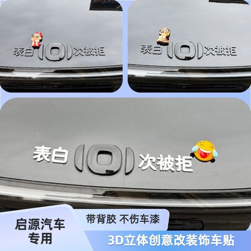 适用长安启源表白101次被拒3D立体汽车改装饰车尾标网红创意车贴