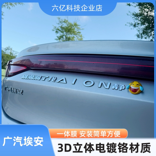 广汽埃安琪拉打怪兽放大招3D立体个性创意汉字别滴滴了改装饰车标