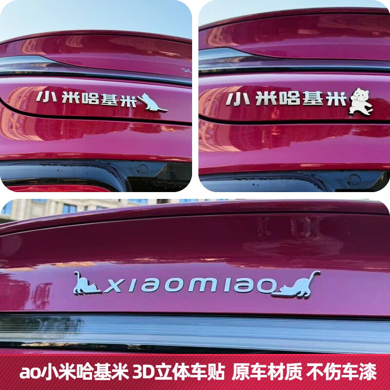 适用小米哈基米英文xiaomiao3d立体个性创意网红改装饰汽车尾标贴