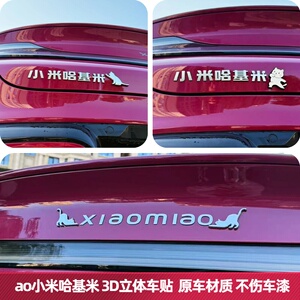 适用小米哈基米英文xiaomiao3d立体个性创意网红改装饰汽车尾标贴