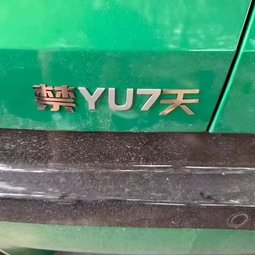 小米YU7创意搞笑不锈钢金属定制禁YU7天花点小米点男模笑车尾车贴