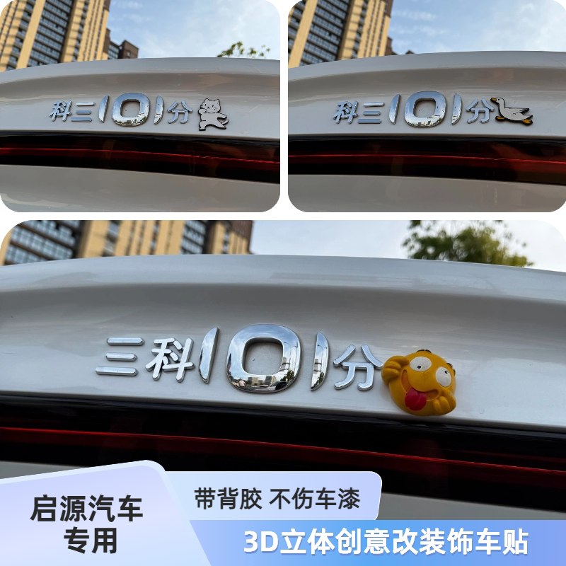 适用于长安启源logo标三科101分3D立体改装饰遮划痕汽车尾标车贴