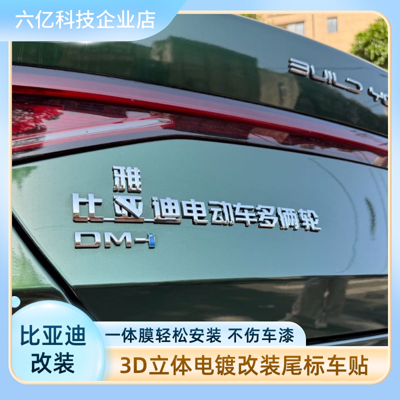 定制比亚迪电动车多俩轮个性创意汉字3D原车改装饰车标车尾标贴