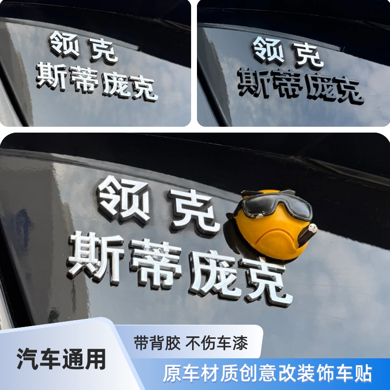斯蒂庞克3D立体装饰汉字潜伏梗老爷车个性配饰汽车尾标车身贴