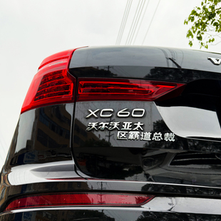 适用于沃尔沃亚太区霸道总裁太酷辣创意3D立体汉字汽车尾标车贴