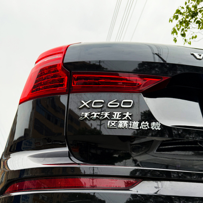 适用于沃尔沃亚太区霸道总裁太酷辣创意3D立体汉字汽车尾标车贴